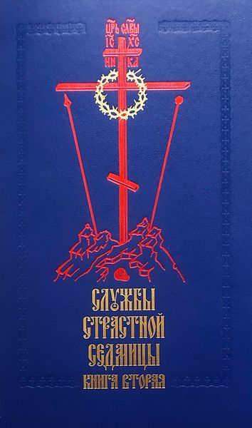 Обложка книги  «Службы Cтрастной седмицы. Книга 2»
