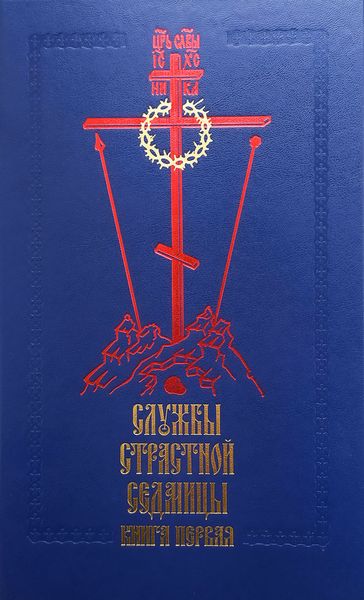 Обложка книги  «Службы Cтрастной седмицы. Книга 1»