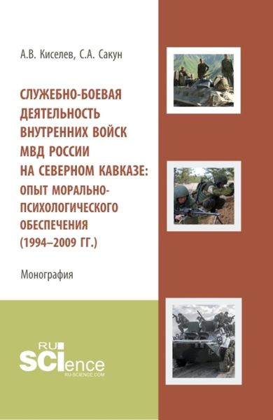 Обложка книги  «Служебно-боевая деятельность внутренних войск МВД России на Северном Кавказе: опыт морально-психологического обеспечения (1994-2009 гг.). (Аспирантура, Бакалавриат, Специалитет). Монография.»