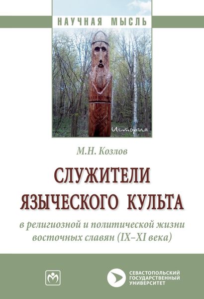 Обложка книги  «Служители языческого культа в религиозной и политической жизни восточных славян (IX-XI века)»
