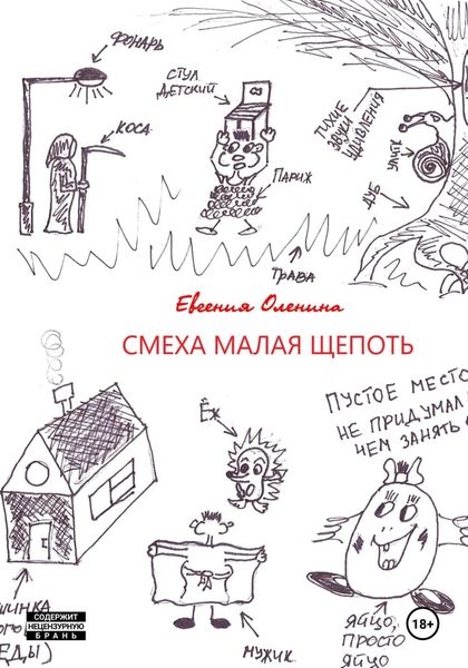 Обложка книги  «Смеха малая щепоть»