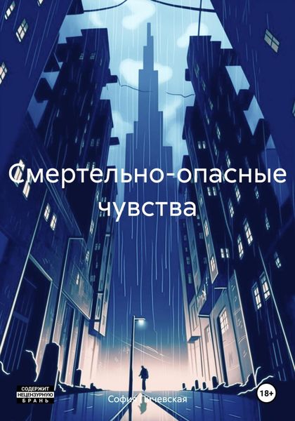 Обложка книги  «Смертельно-опасные чувства»