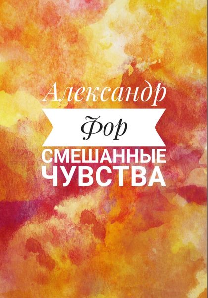 Обложка книги  «Смешанные чувства»