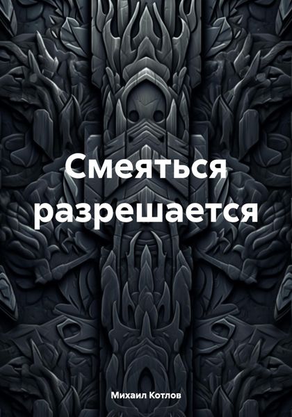 Обложка книги  «Смеяться разрешается»