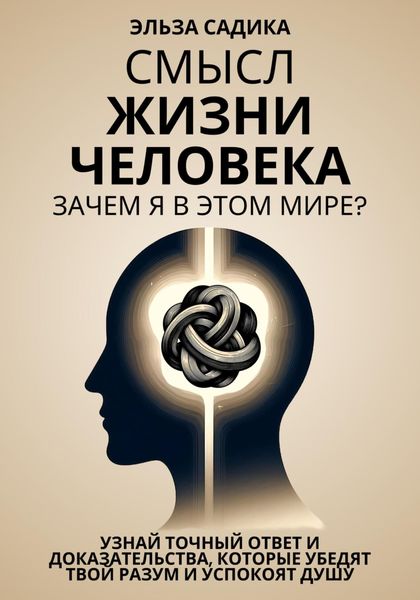 Обложка книги  «Смысл жизни человека. Зачем я в этом мире?»