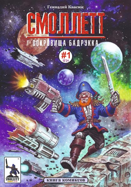 Обложка книги  «Смоллетт. Сокровища Бадрукка»