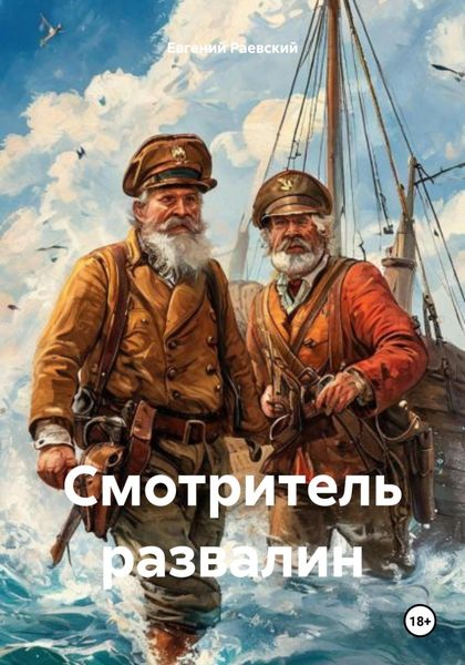 Обложка книги  «Смотритель развалин»