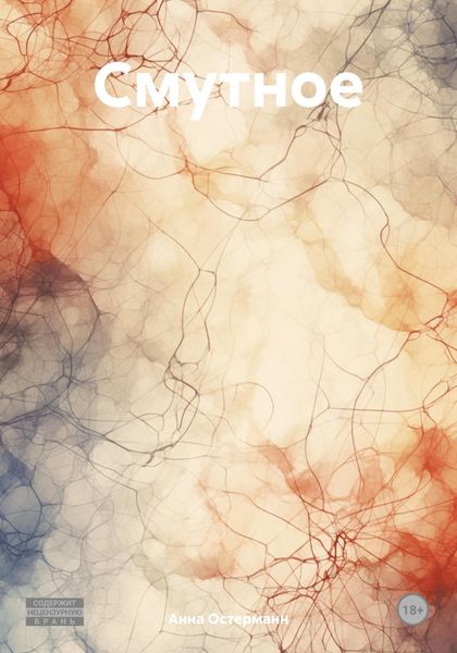 Обложка книги «Смутное»