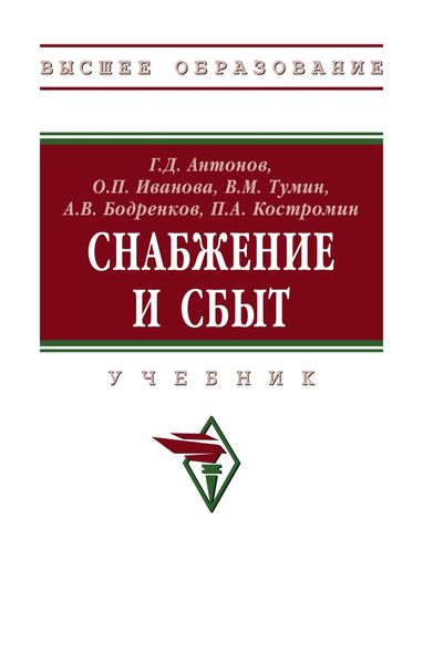 Обложка книги  «Снабжение и сбыт: Учебник»
