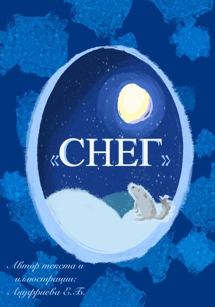 Обложка книги  «Снег»