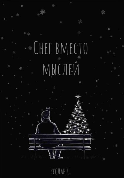 Обложка книги  «Снег вместо мыслей»