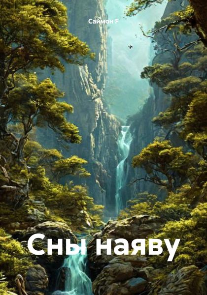 Обложка книги  «Сны наяву»
