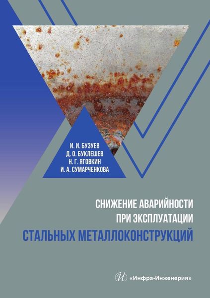 Обложка книги  «Снижение аварийности при эксплуатации стальных металлоконструкций»