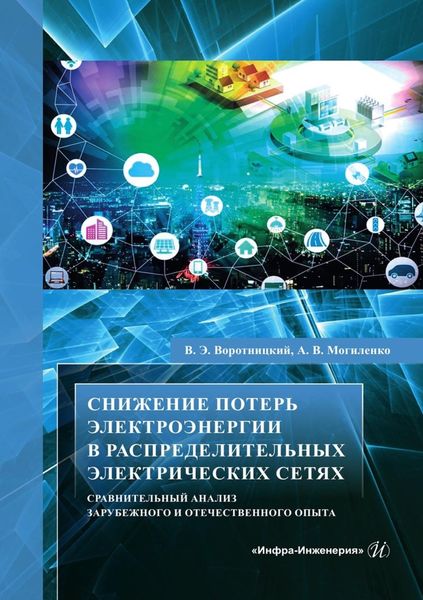 Обложка книги  «Снижение потерь электроэнергии в распределительных электрических сетях. Сравнительный анализ зарубежного и отечественного опыта»