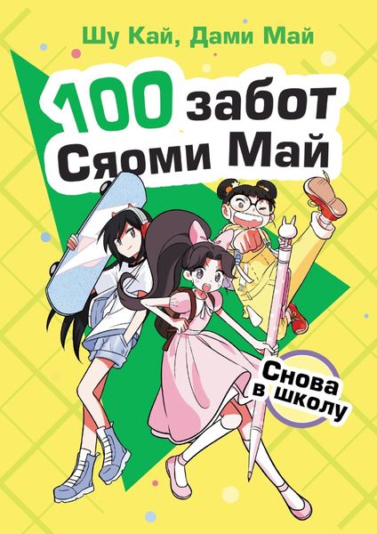 Обложка книги  «Снова в школу»