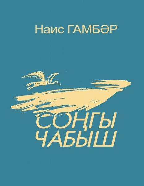 Обложка книги  «Соңгы чабыш / Последние скачки»