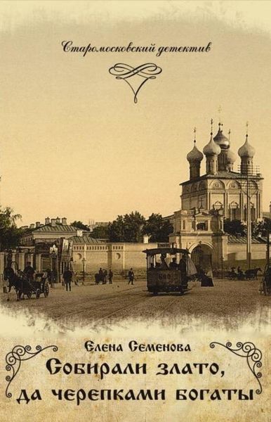 Обложка книги  «Собирали злато, да черепками богаты»