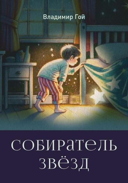 Обложка книги  «Собиратель звёзд»