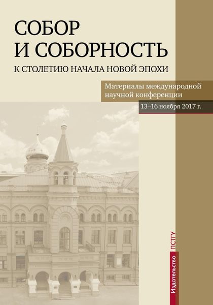 Обложка книги  «Собор и соборность. К столетию начала новой эпохи»