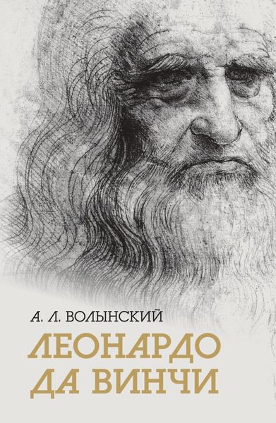 Обложка книги  «Собрание сочинений. Леонардо да Винчи»