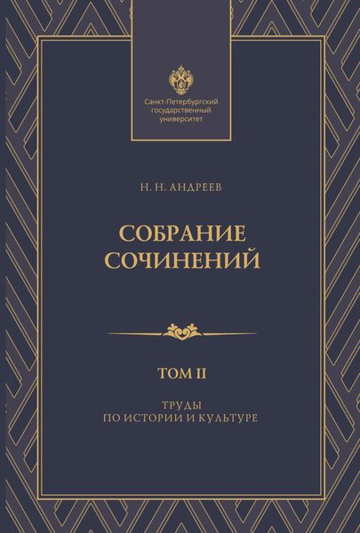 Обложка книги  «Собрание сочинений. Том 2. Труды по истории и культуре»