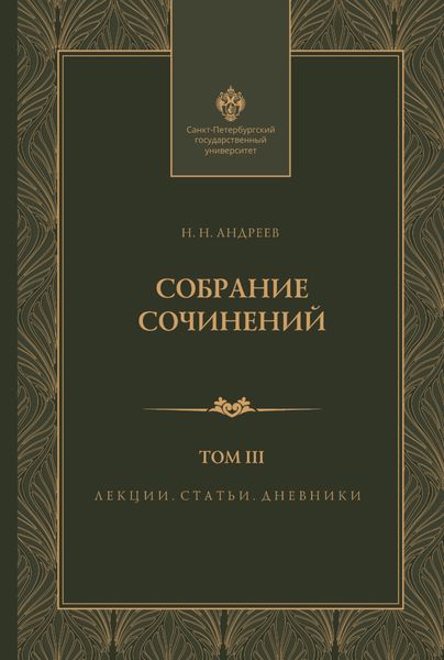 Обложка книги  «Собрание сочинений. Том 3. Лекции, статьи и дневники»