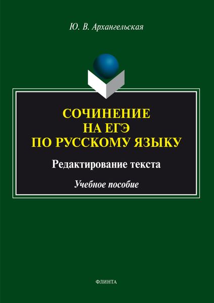 Обложка книги  «Сочинение на ЕГЭ по русскому языку: редактирование текста. Учебное пособие»