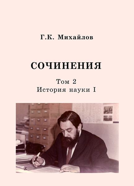 Обложка книги  «Сочинения. Том 2. История науки I»
