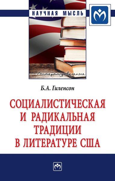 Обложка книги  «Социалистическая и радикальная традиции в литературе США»