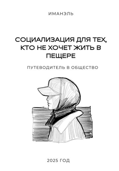 Обложка книги  «Социализация для тех, кто не хочет жить в пещере»
