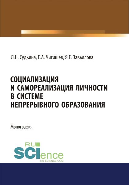 Обложка книги  «Социализация и самореализация личности в системе непрерывного образования. (Аспирантура). (Бакалавриат). (Магистратура). Монография»