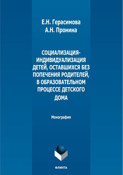 Обложка книги  «Социализация-индивидуализация детей, оставшихся без попечения родителей, в образовательном процессе детского дома»