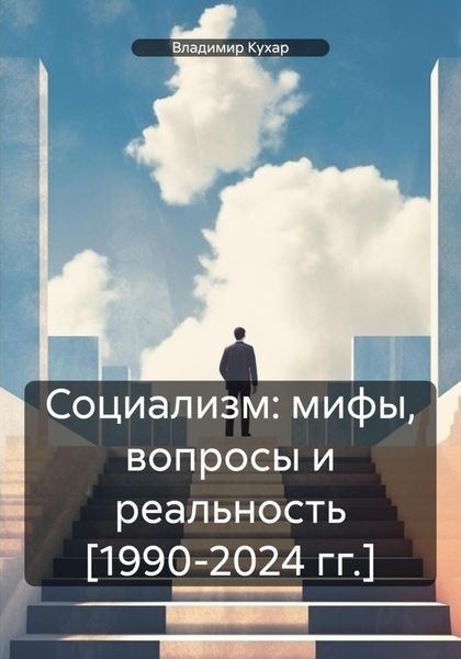 Обложка книги  «Социализм: мифы, вопросы и реальность [1990-2024 гг.]»