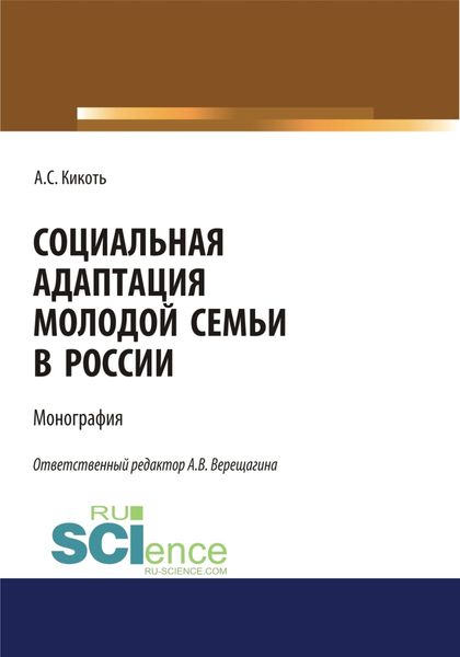 Обложка книги  «Социальная адаптация молодой семьи в России. (Аспирантура, Бакалавриат, Магистратура). Монография.»