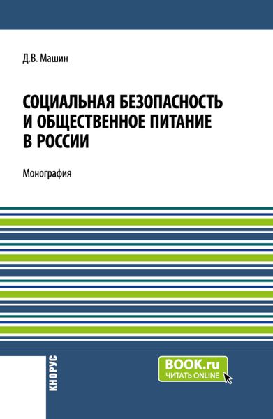 Обложка книги  «Социальная безопасность и общественное питание в России. (Аспирантура, Бакалавриат, Магистратура). Монография.»
