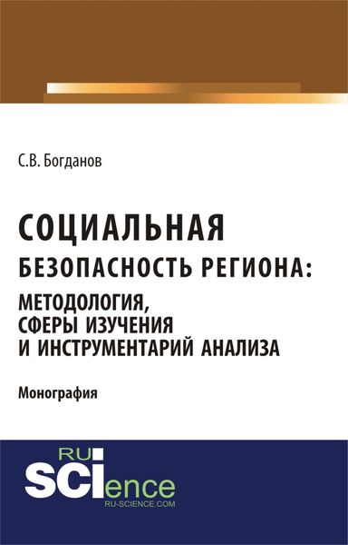 Обложка книги  «Социальная безопасность региона: методология, сферы изучения и инструментарий анализа. (Аспирантура, Бакалавриат). Монография.»