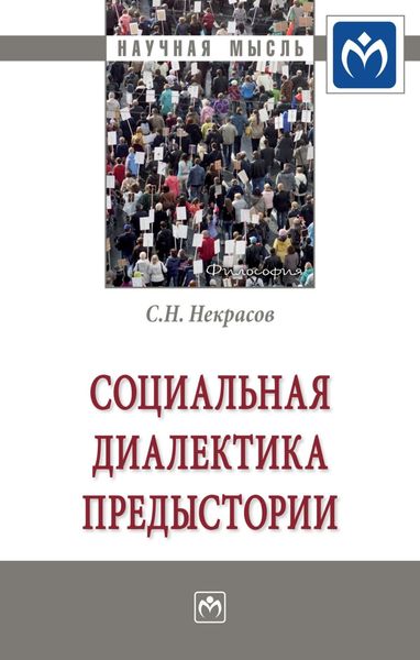 Обложка книги  «Социальная диалектика предыстории»