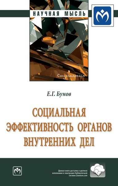 Обложка книги  «Социальная эффективность органов внутренних дел: Монография»