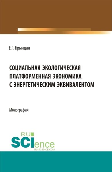 Обложка книги  «Социальная экологическая платформенная экономика с энергетическим эквивалентом. (Аспирантура, Бакалавриат, Магистратура). Монография.»