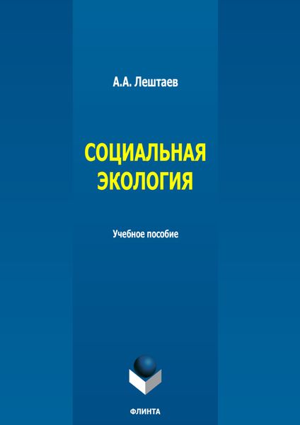 Обложка книги  «Социальная экология. Учебное пособие»