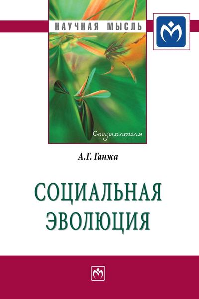 Обложка книги  «Социальная эволюция»