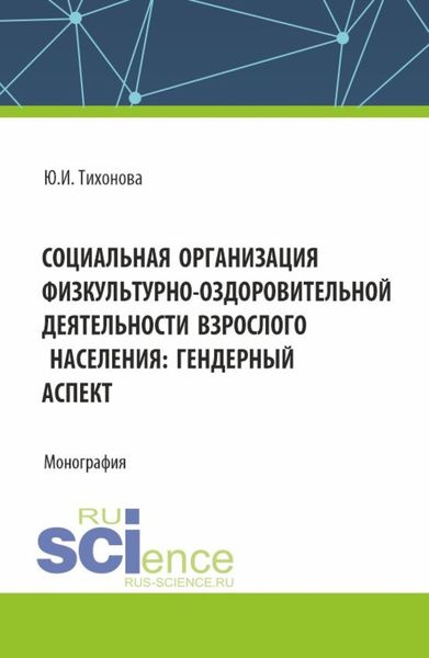 Обложка книги  «Социальная организация физкультурно-оздоровительной деятельности взрослого населения: гендерный аспект. (Аспирантура, Магистратура). Монография.»
