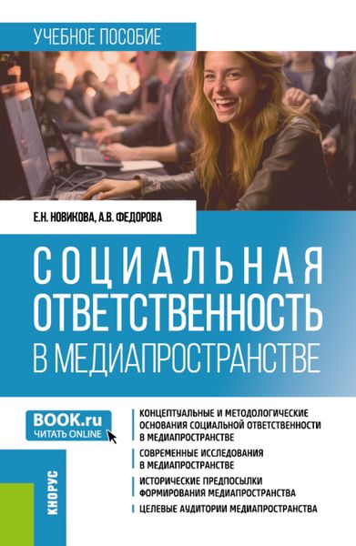 Обложка книги  «Социальная ответственность в медиапространстве. (Бакалавриат). Учебное пособие.»