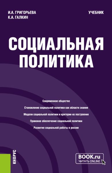 Обложка книги  «Социальная политика. (Бакалавриат, Магистратура). Учебник.»