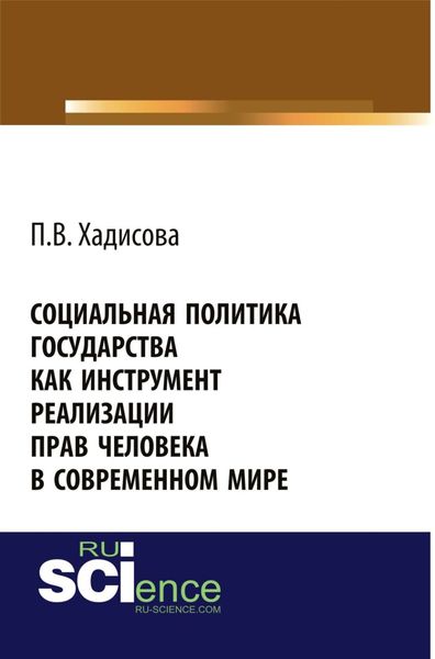 Обложка книги  «Социальная политика государства как инструмент реализации прав человека в современном мире. (Аспирантура, Бакалавриат). Монография.»