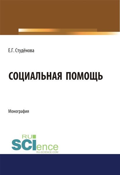 Обложка книги  «Социальная помощь. (Аспирантура, Бакалавриат). Монография.»