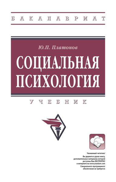 Обложка книги  «Социальная психология»