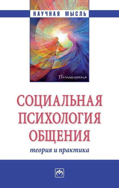 Обложка книги  «Социальная психология общения: теория и практика»