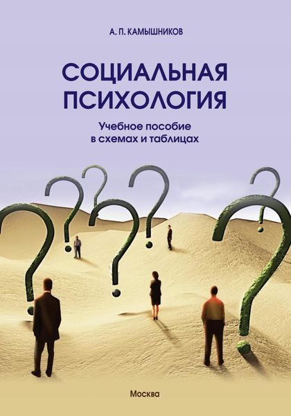 Обложка книги  «Социальная психология. Учебное пособие в схемах и таблицах.»