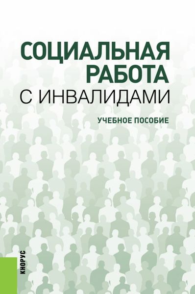 Обложка книги  «Социальная работа с инвалидами. (Бакалавриат). Учебное пособие.»